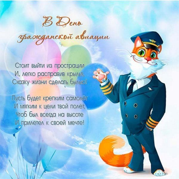 день работника гражданской авиации поздравления