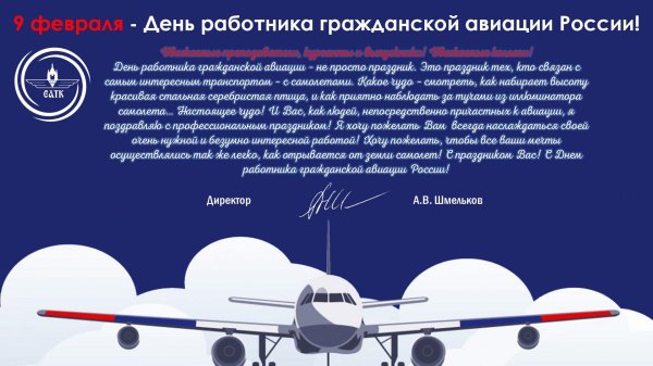 день работника гражданской авиации