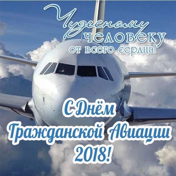 с днем гражданской авиации