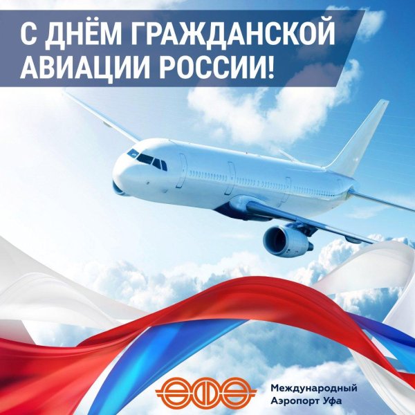 день гражданской авиации поздравления