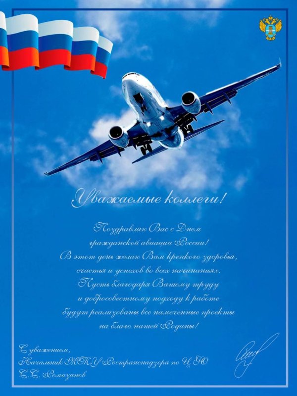поздравление с днём гражданской авиации россии