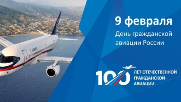 9 февраля день гражданской авиации россии