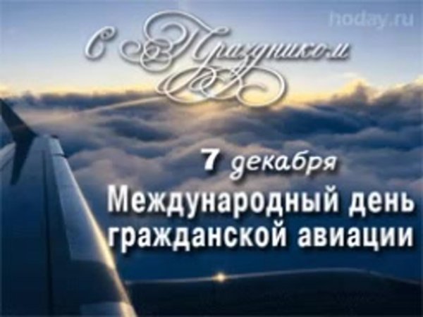 международный день гражданской авиации 7 декабря
