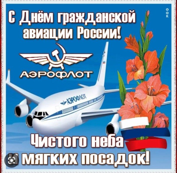 день работника гражданской авиации поздравления