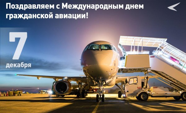 7 декабря международный день гражданской авиации