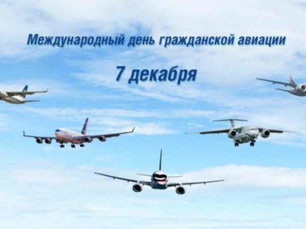 7 декабря международный день гражданской авиации