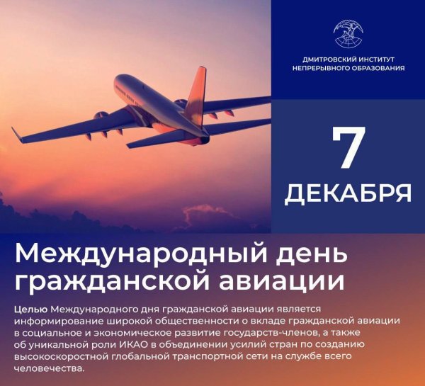международный день гражданской авиации 7 декабря