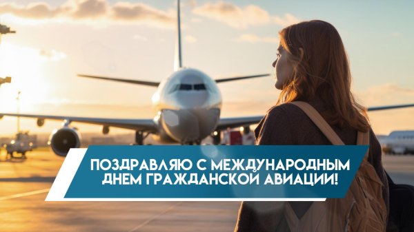 международный день гражданской авиации открытки