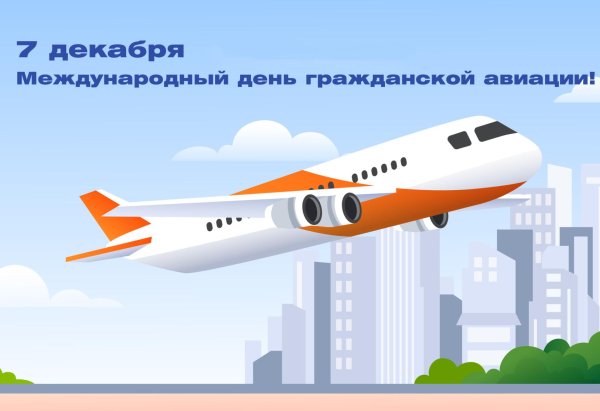 международный день гражданской авиации 7 декабря