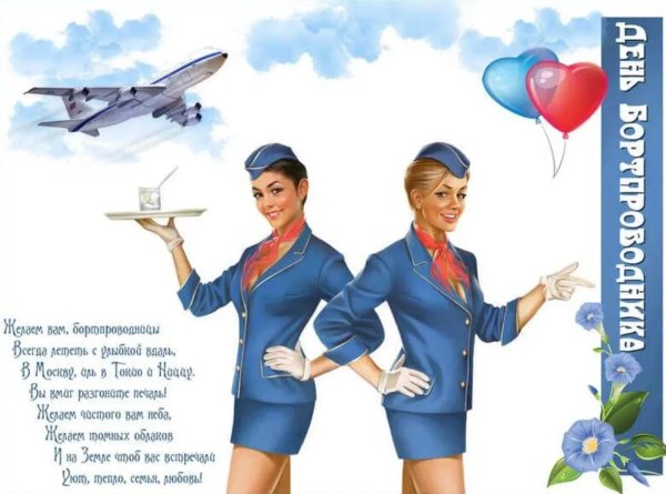 с днем бортпроводника