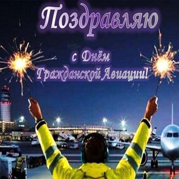 с днем гражданской авиации