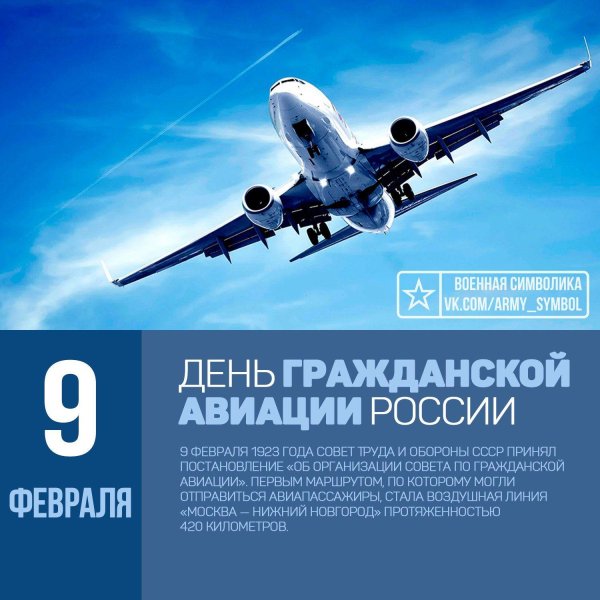 9 февраля день гражданской авиации россии