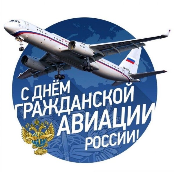 день работника гражданской авиации