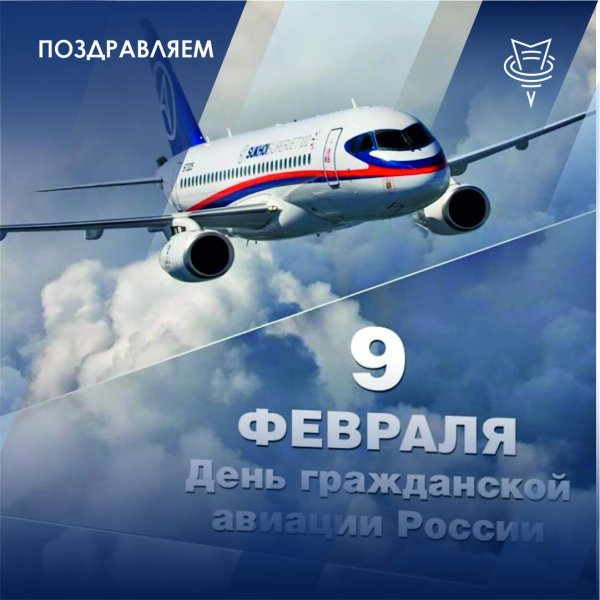 с днем гражданской авиации 9 февраля