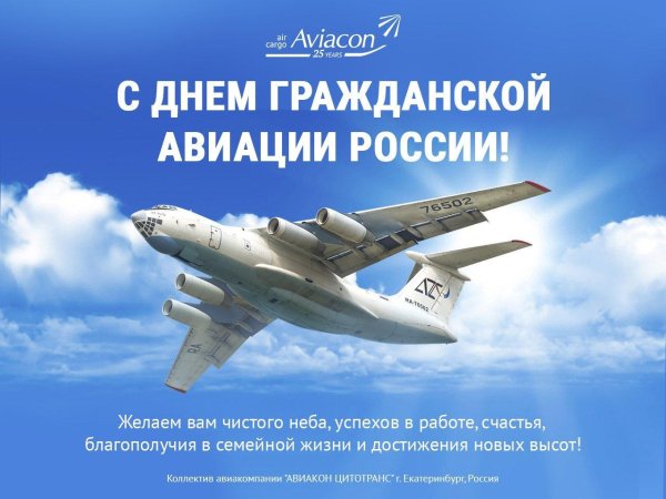 день гражданской авиации