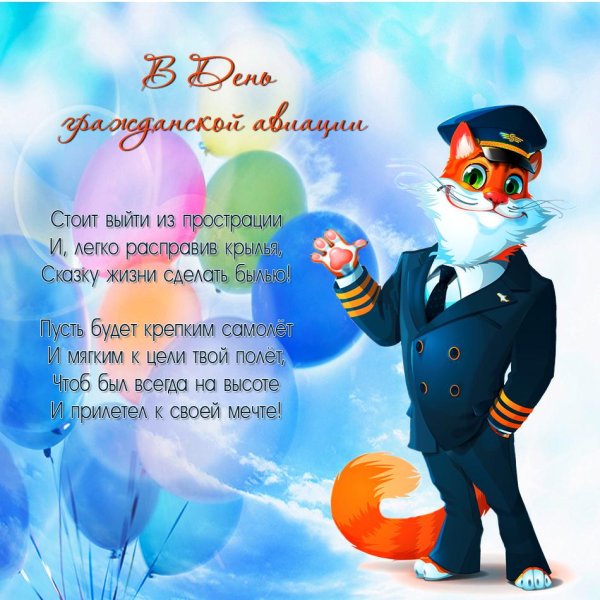 с днем гражданской авиации