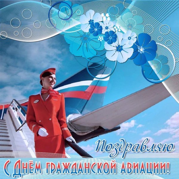 день работника гражданской авиации
