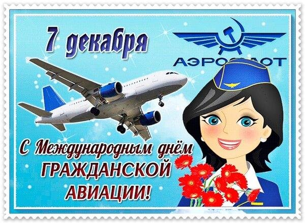 7 декабря международный день гражданской авиации