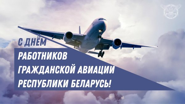 день работников гражданской авиации в беларуси
