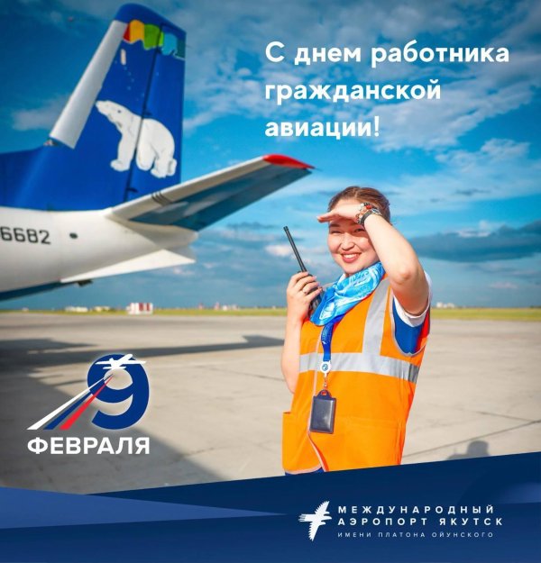 день работника гражданской авиации