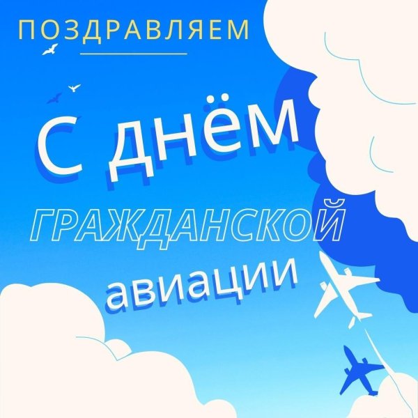день работника гражданской авиации россии 9 февраля