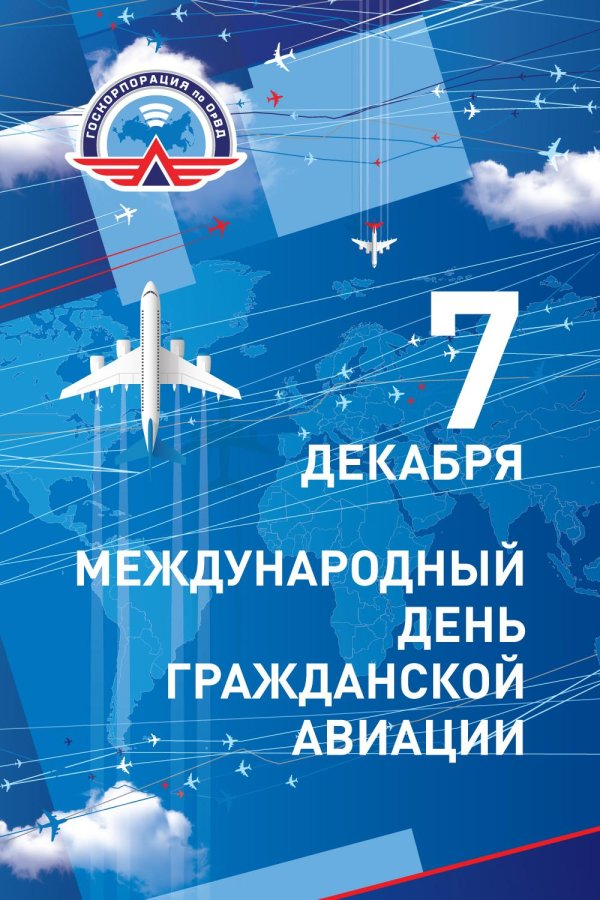 7 декабря международный день гражданской авиации