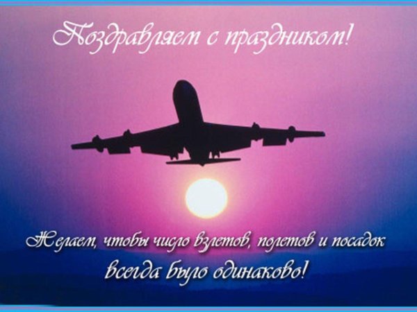день авиации открытки поздравления