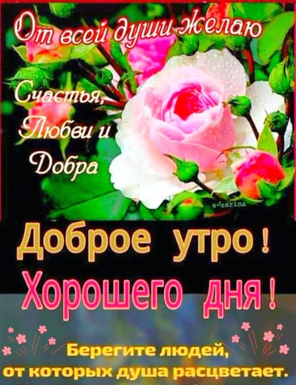 доброе утро благословенного дня и хорошего здоровья