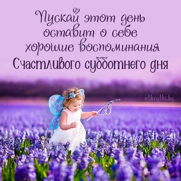 счастливой субботы