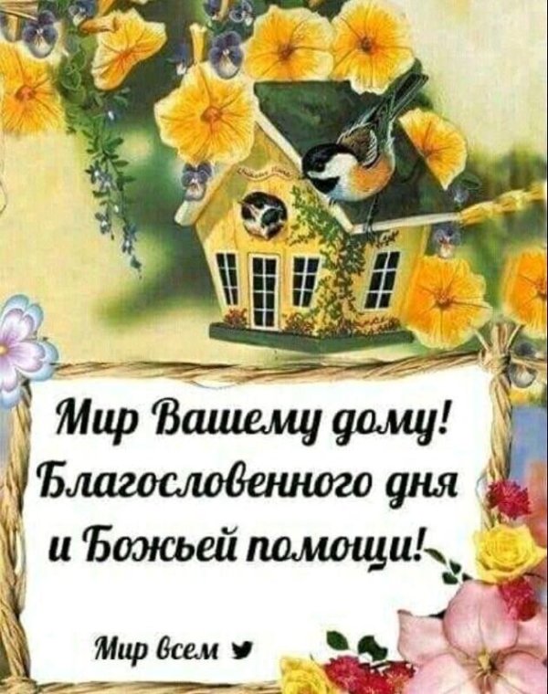 доброе утро божией помощи