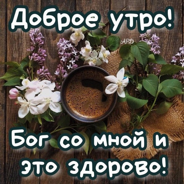 открытки с благословенным утром