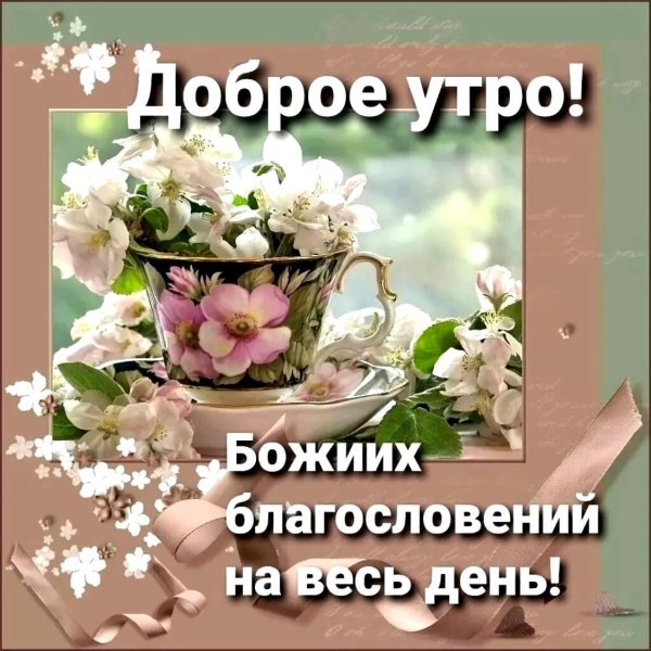божьего благословения доброе утро