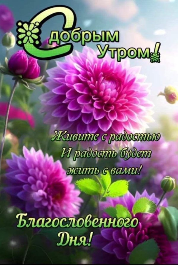 доброе утро благословение
