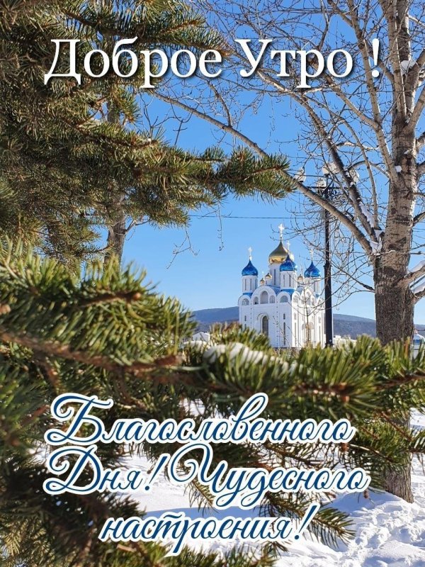 с добрым утром православные зимние