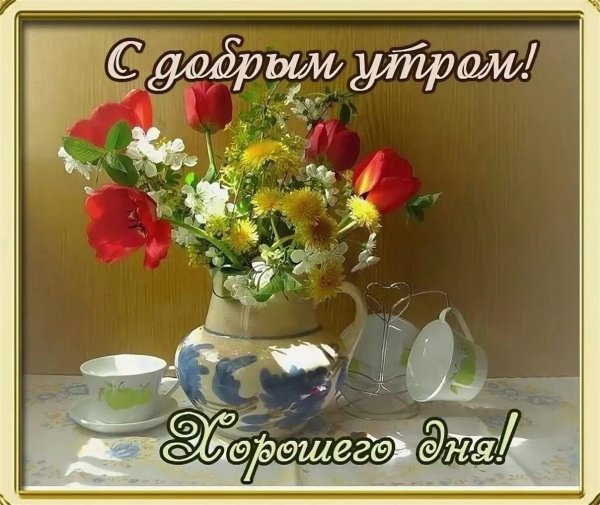 с добрым утром