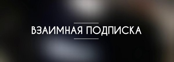 взаимная подписка
