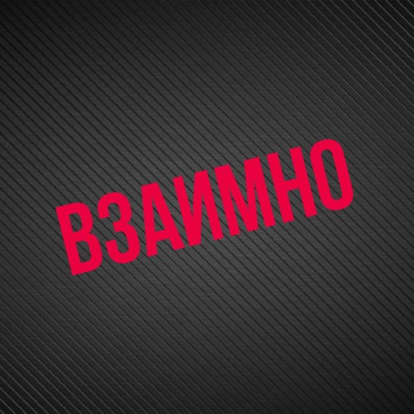 надпись обоюдно