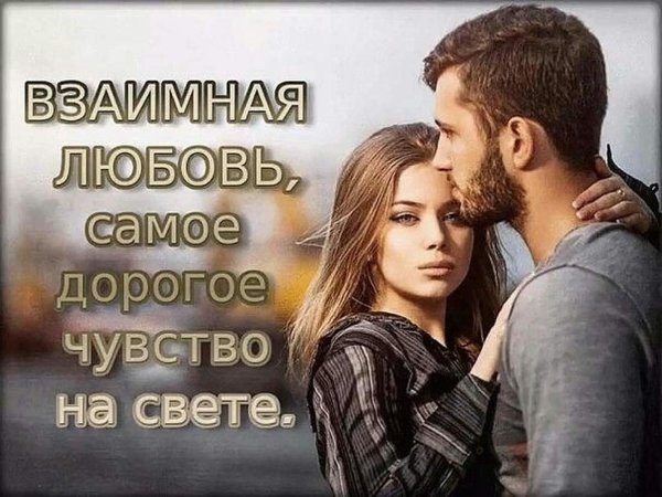 взаимная любовь