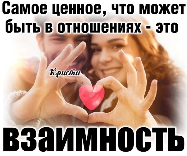 в отношениях