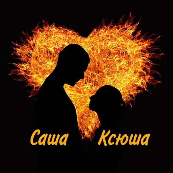 ксюша и саша