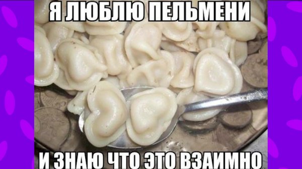 пельмешка смешная