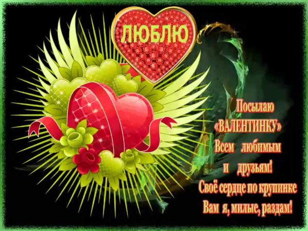 валентинка другу