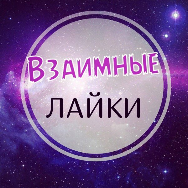 ставим лайки