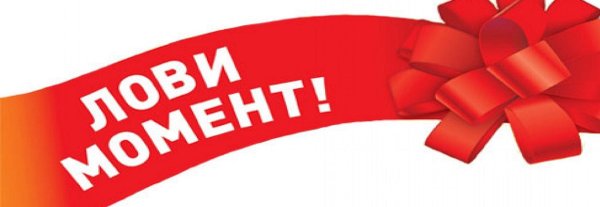 выгодное предложение