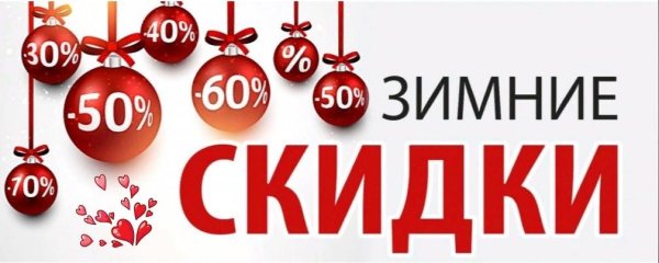 зимние распродажа