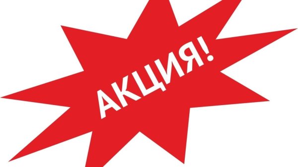 специальная акция