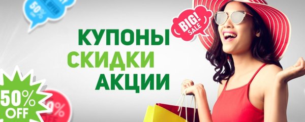 скидки промокоды