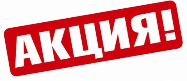 акция продлевается