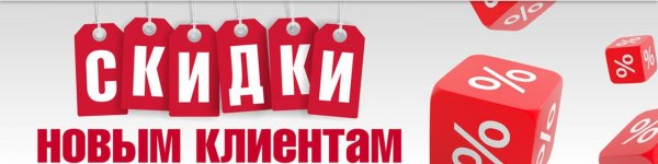 скидка новым клиентам