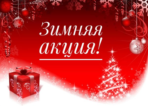 зимняя акция